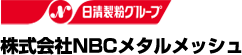 株式会社NBCメタルメッシュ